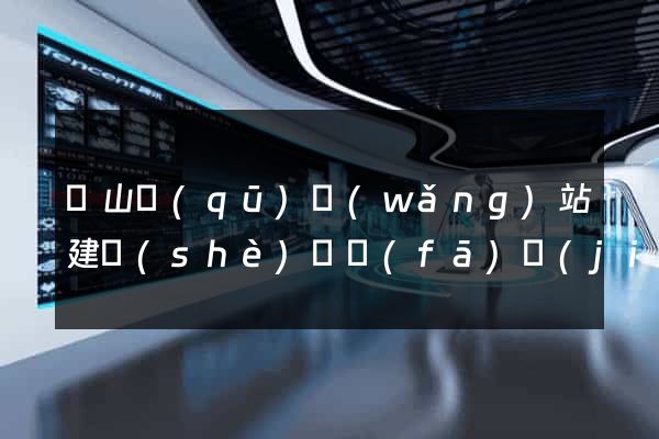 蕭山區(qū)網(wǎng)站建設(shè)開發(fā)價(jià)格