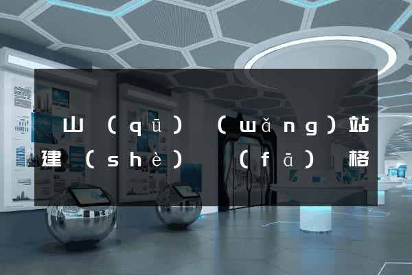 蕭山區(qū)網(wǎng)站建設(shè)開發(fā)價格