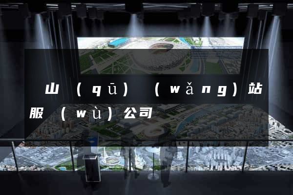 蕭山區(qū)網(wǎng)站服務(wù)公司