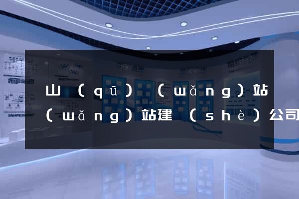 蕭山區(qū)網(wǎng)站網(wǎng)站建設(shè)公司