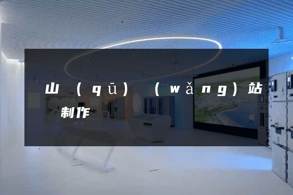 蕭山區(qū)網(wǎng)站設計制作