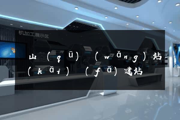 蕭山區(qū)網(wǎng)站開(kāi)發(fā)建站