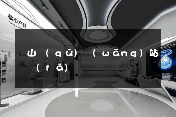 蕭山區(qū)網(wǎng)站開發(fā)
