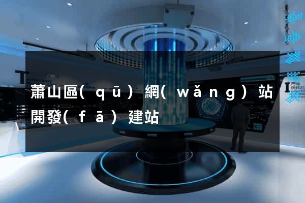 蕭山區(qū)網(wǎng)站開發(fā)建站