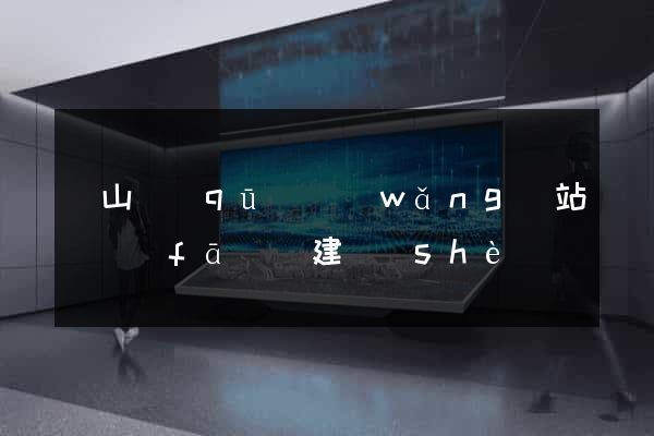 蕭山區(qū)網(wǎng)站開發(fā)與建設(shè)