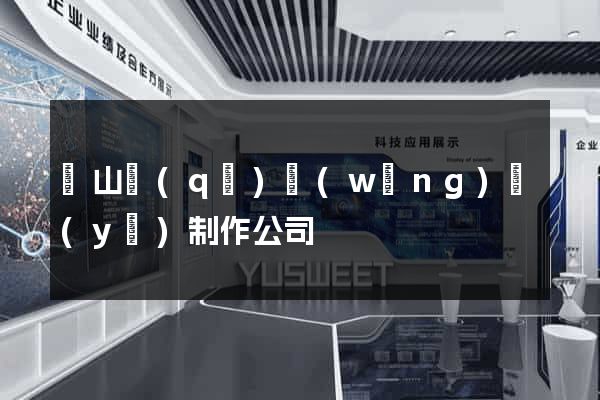 蕭山區(qū)網(wǎng)頁(yè)制作公司