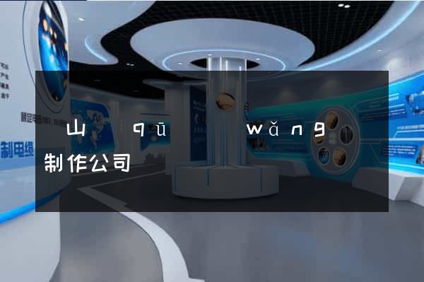蕭山區(qū)網(wǎng)頁制作公司