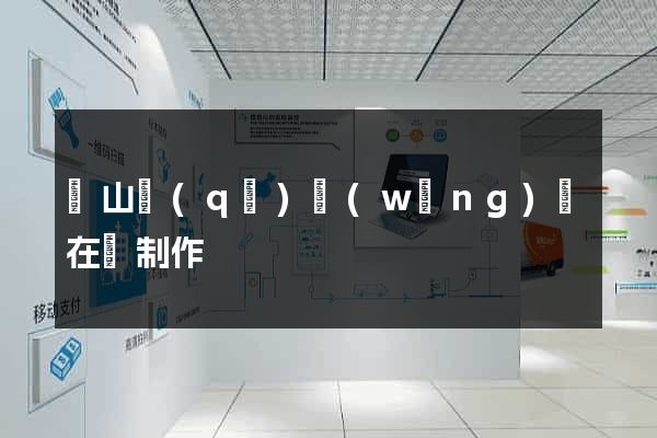 蕭山區(qū)網(wǎng)頁在線制作