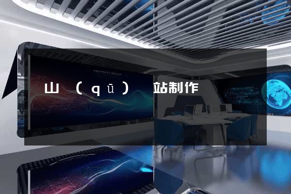 蕭山區(qū)網站制作報價