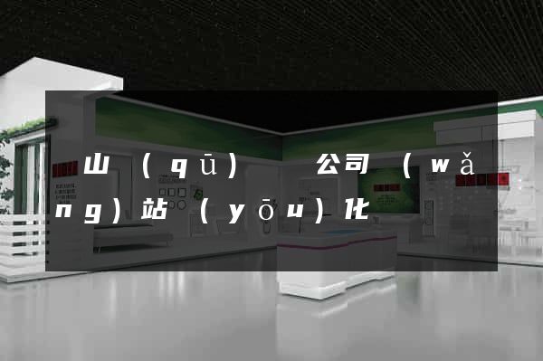 蕭山區(qū)設計公司網(wǎng)站優(yōu)化