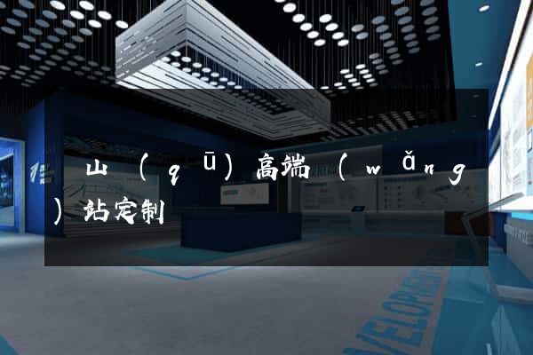 蕭山區(qū)高端網(wǎng)站定制