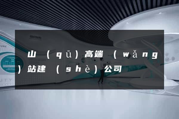 蕭山區(qū)高端網(wǎng)站建設(shè)公司