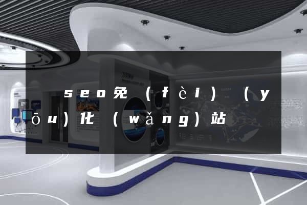 蕭縣seo免費(fèi)優(yōu)化網(wǎng)站