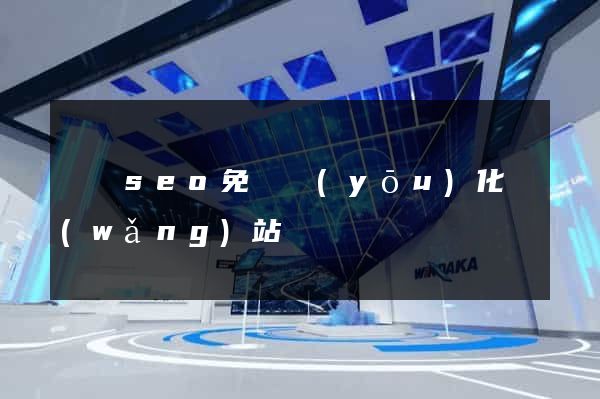 蕭縣seo免費優(yōu)化網(wǎng)站
