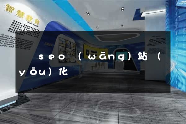 蕭縣seo網(wǎng)站優(yōu)化