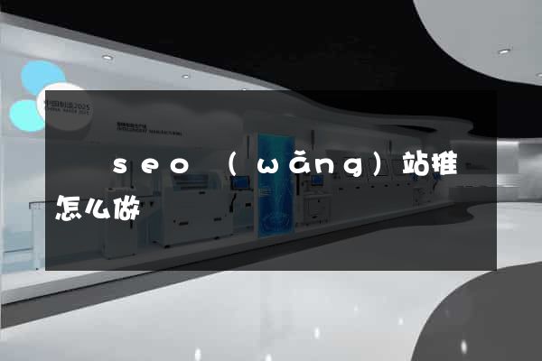 蕭縣seo網(wǎng)站推廣怎么做