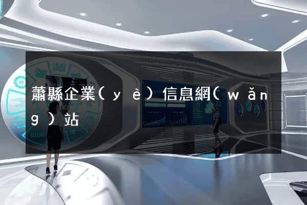 蕭縣企業(yè)信息網(wǎng)站