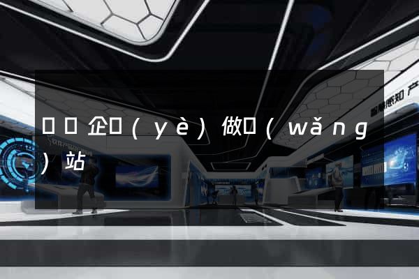 蕭縣企業(yè)做網(wǎng)站