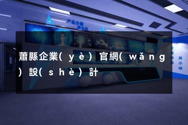 蕭縣企業(yè)官網(wǎng)設(shè)計