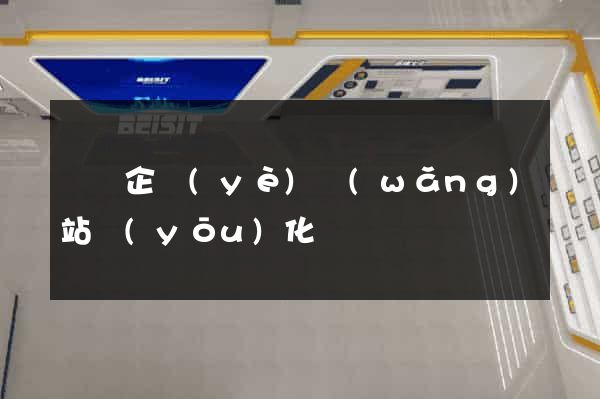 蕭縣企業(yè)網(wǎng)站優(yōu)化