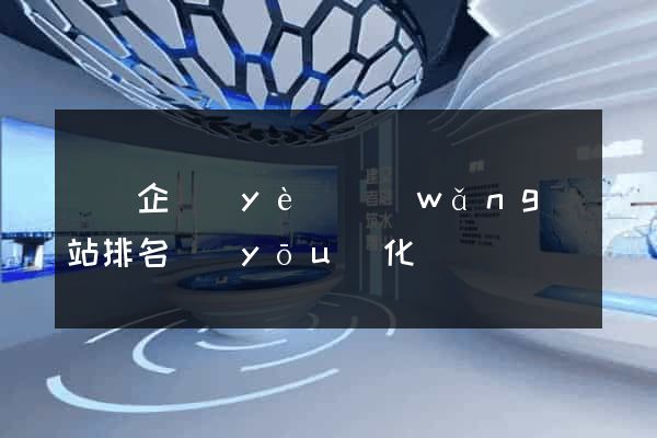 蕭縣企業(yè)網(wǎng)站排名優(yōu)化