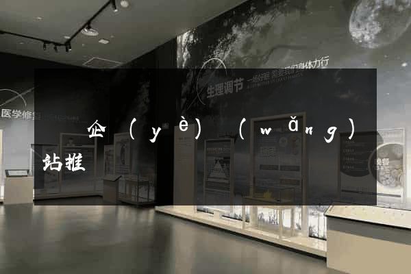 蕭縣企業(yè)網(wǎng)站推廣