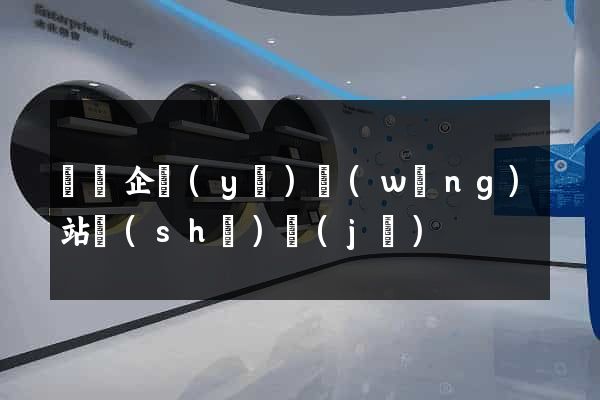 蕭縣企業(yè)網(wǎng)站設(shè)計(jì)