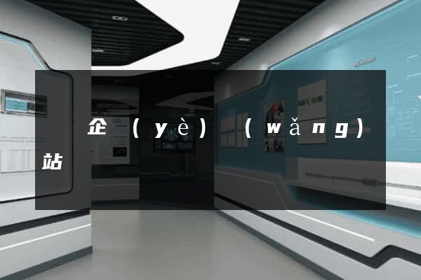蕭縣企業(yè)網(wǎng)站設計