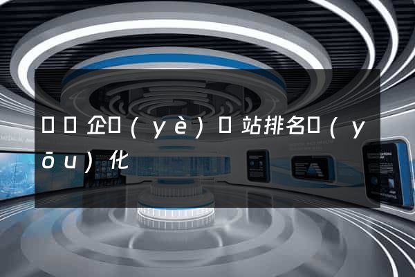 蕭縣企業(yè)網站排名優(yōu)化