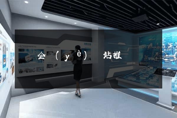 蕭縣企業(yè)網站推廣