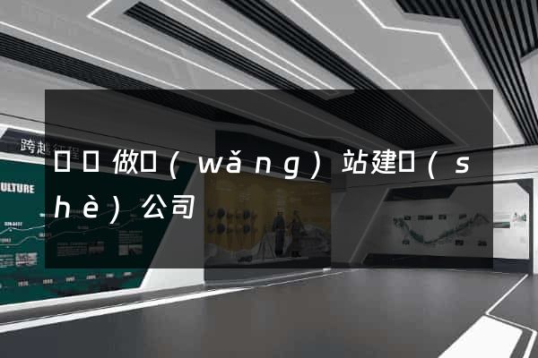 蕭縣做網(wǎng)站建設(shè)公司