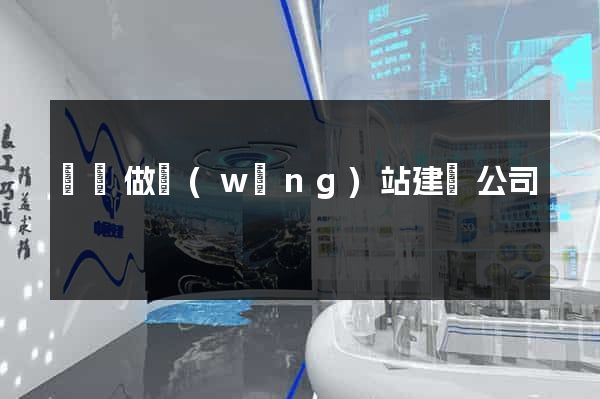 蕭縣做網(wǎng)站建設公司