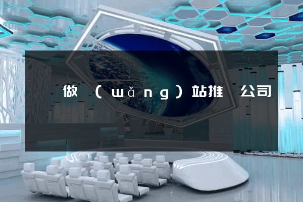 蕭縣做網(wǎng)站推廣公司