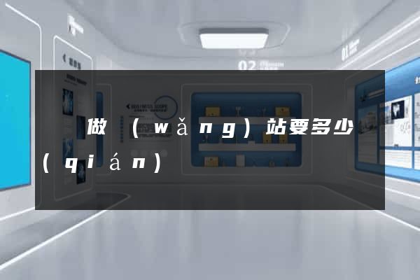 蕭縣做網(wǎng)站要多少錢(qián)