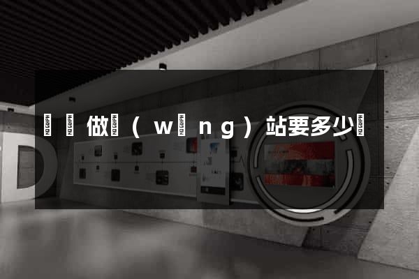 蕭縣做網(wǎng)站要多少錢