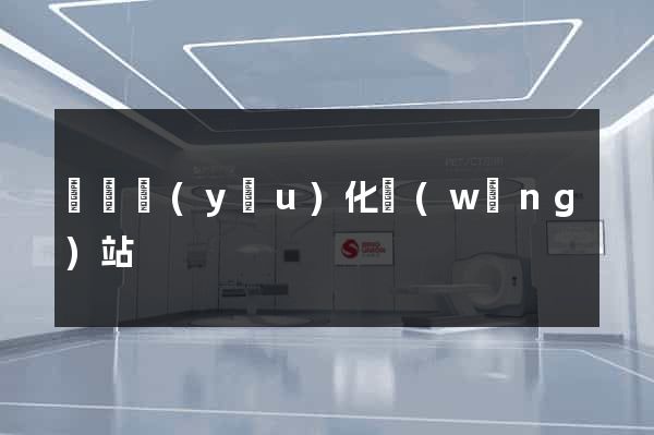 蕭縣優(yōu)化網(wǎng)站