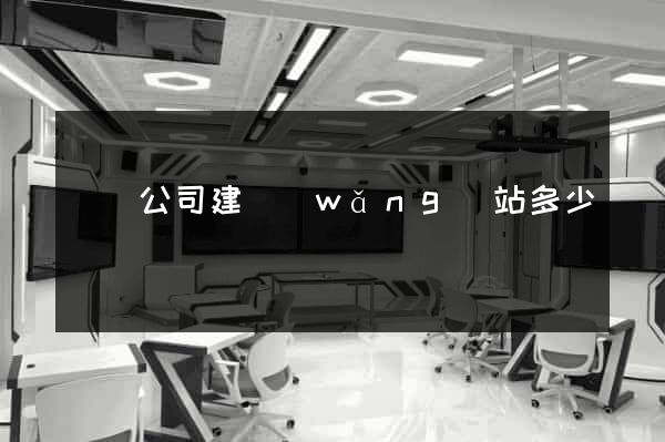 蕭縣公司建網(wǎng)站多少錢