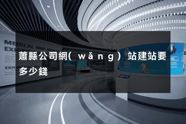 蕭縣公司網(wǎng)站建站要多少錢