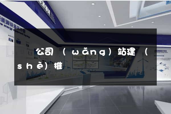 蕭縣公司網(wǎng)站建設(shè)推廣