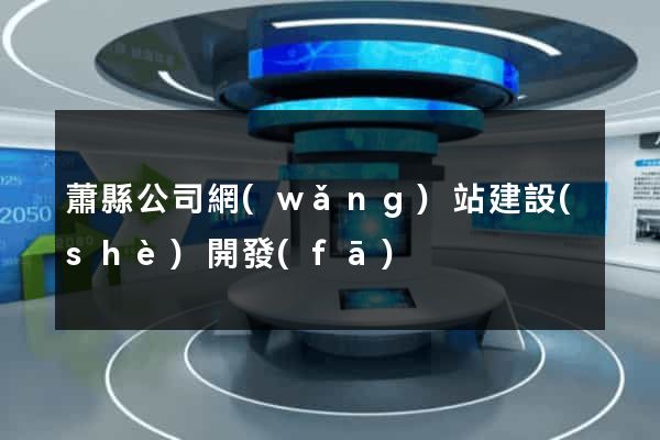 蕭縣公司網(wǎng)站建設(shè)開發(fā)