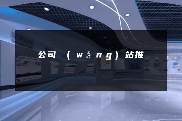 蕭縣公司網(wǎng)站推廣