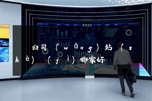 蕭縣公司網(wǎng)站設(shè)計(jì)哪家好