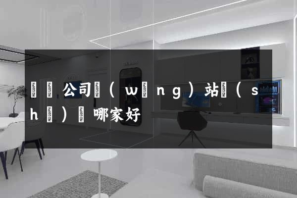 蕭縣公司網(wǎng)站設(shè)計哪家好