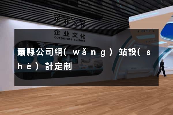 蕭縣公司網(wǎng)站設(shè)計定制