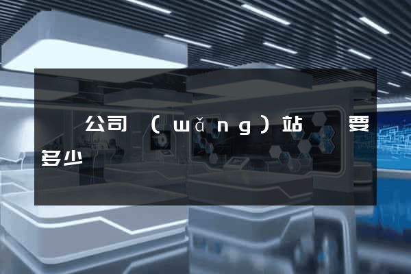 蕭縣公司網(wǎng)站設計要多少錢