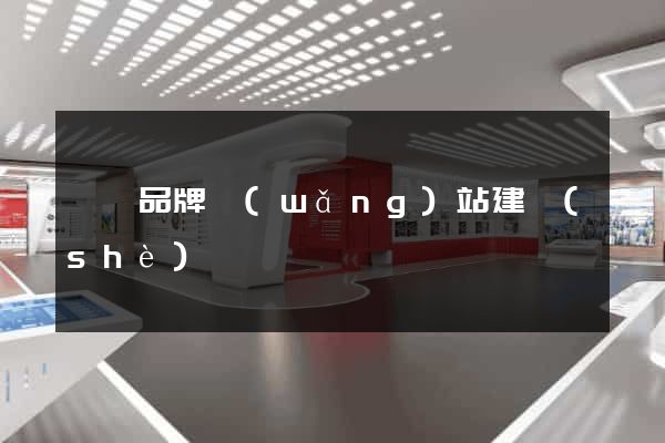 蕭縣品牌網(wǎng)站建設(shè)