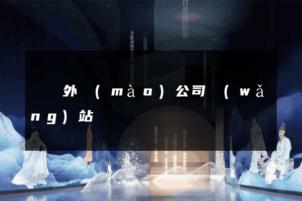 蕭縣外貿(mào)公司網(wǎng)站