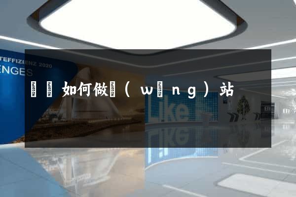 蕭縣如何做網(wǎng)站