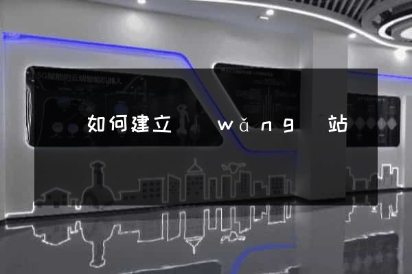 蕭縣如何建立網(wǎng)站
