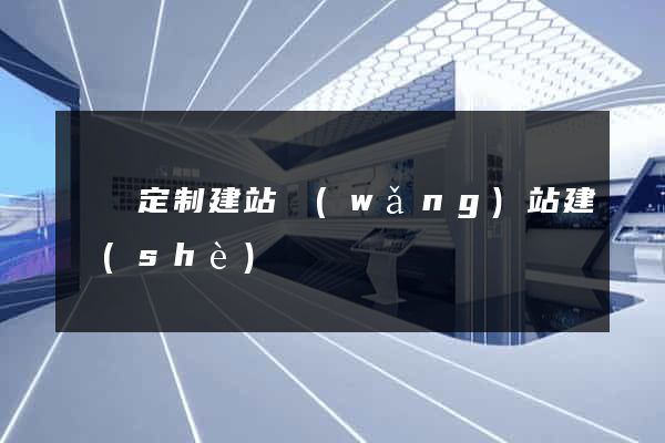 蕭縣定制建站網(wǎng)站建設(shè)